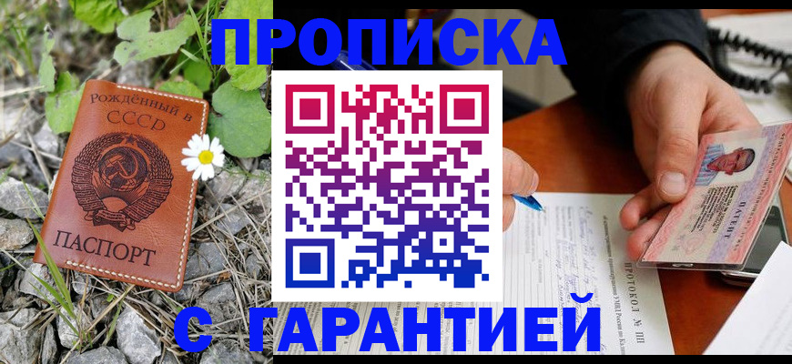 прописка регистрация в Красноярске