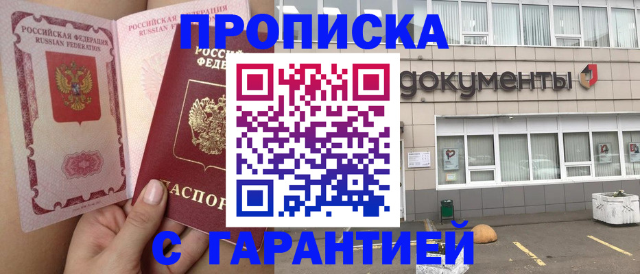 прописка в Красноярске